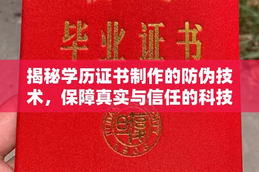 盐城揭秘学历证书制作的防伪技术，保障真实与信任的科技盾牌